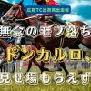 無念のモブ落ち　ドンカルロ、見せ場もらえず